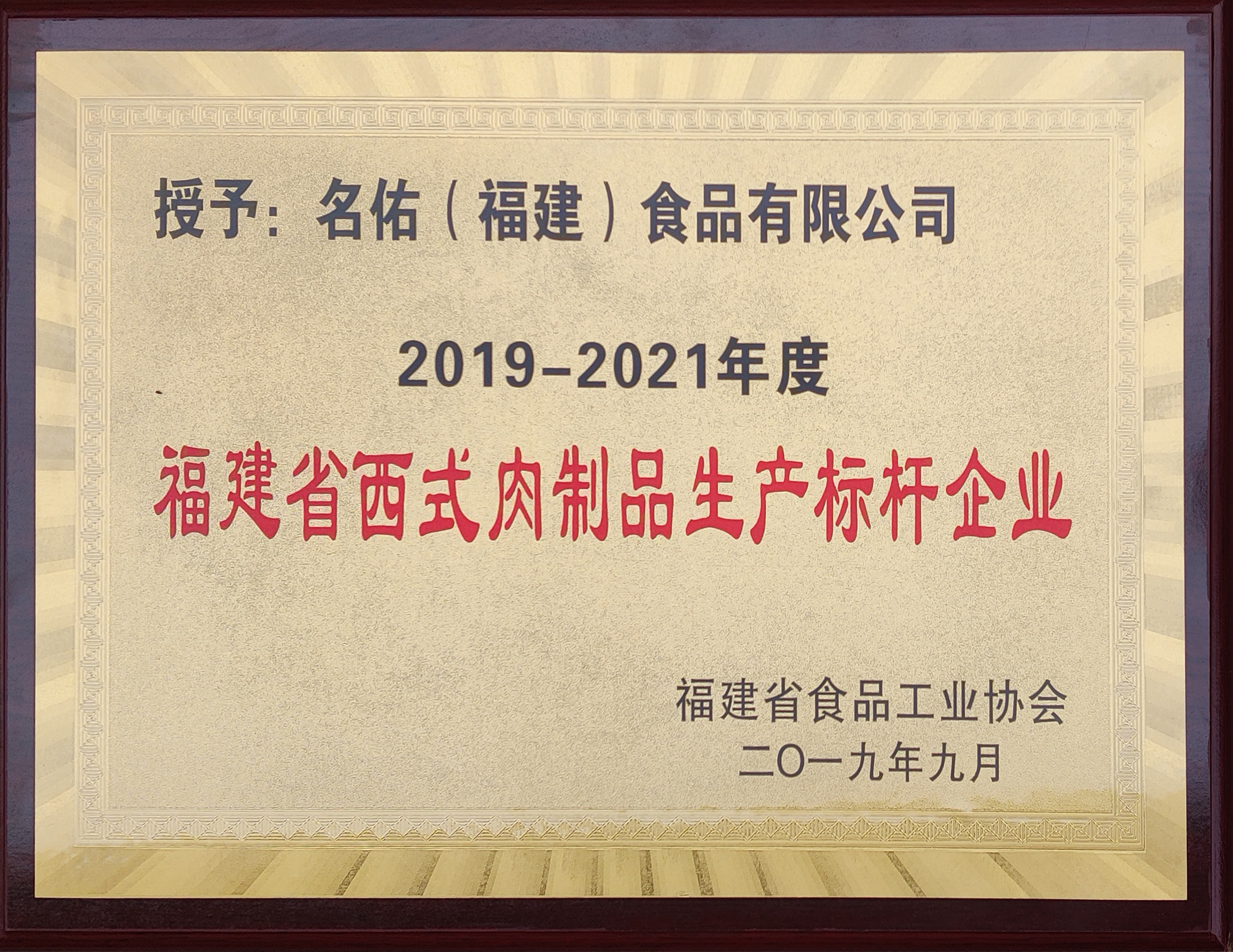 福建省西式肉制品生產標桿企業